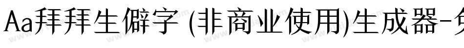 Aa拜拜生僻字 (非商业使用)生成器字体转换